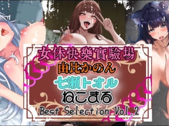 『女体快楽実験場』 Best Selection vol.2「由比かのん」「七瀬トオル」「ねこまる」 メイン画像