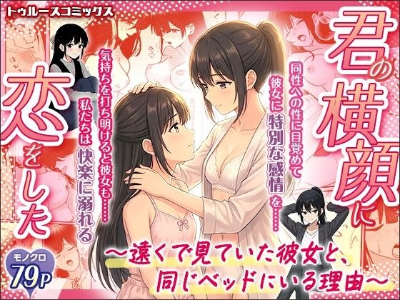 君の横顔に恋をした〜遠くで見ていた彼女と、同じベッドにいる理由〜 メイン画像