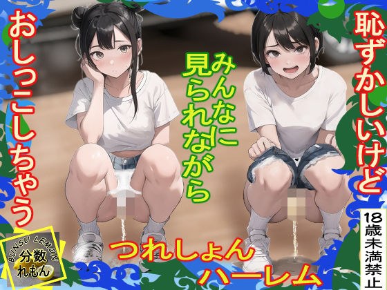 つれしょんハーレム メイン画像