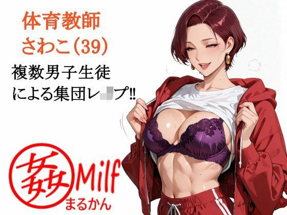まる姦みるふ 02 体育教師 さわこ メイン画像