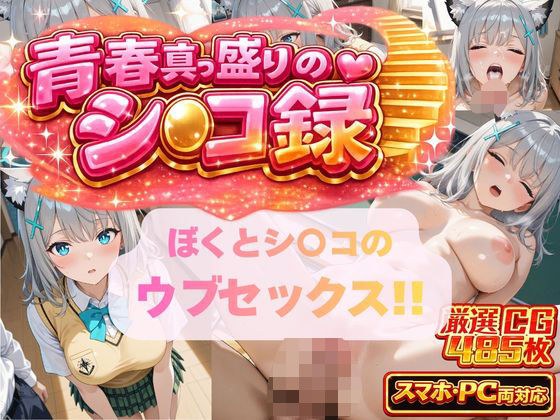 ぼくとシ〇コのウブセックス！！ 2人だけの子どもを作ろう！！ メイン画像