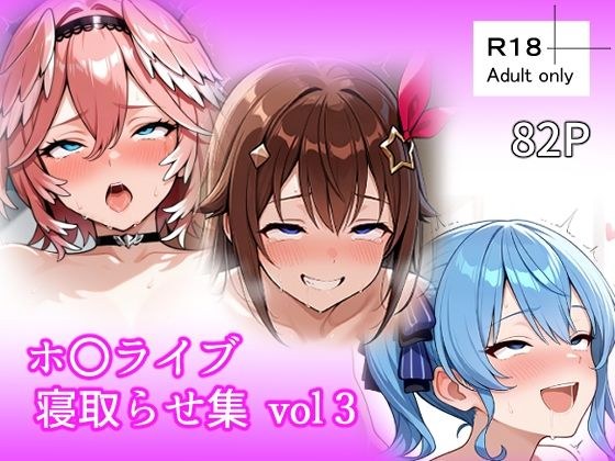 ホ〇ライブ 寝取らせ集 vol3 メイン画像