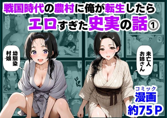戦国時代の農村に俺が転生したら、エロすぎた史実の話 その1 メイン画像