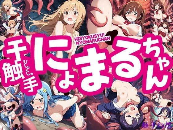 触手幻想 -干触手！にょまるちゃん- メイン画像