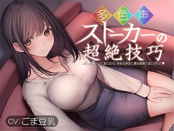 多色声ストーカーの超絶技巧〜しぶしぶデートに応じたら、多彩な声音と責め愛撫で堕とされた〜 メイン画像