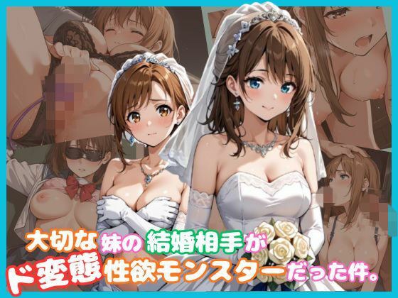 大切な妹の結婚相手がド変態性欲モンスターだった件。 メイン画像