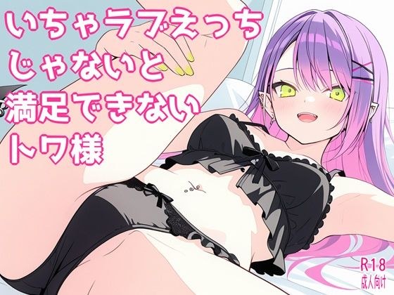 いちゃラブえっちじゃないと満足できないトワ様 メイン画像