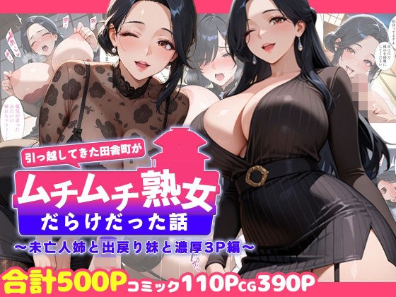 A story about how the country town I moved to was full of plump mature women ~Intense 3P edition with a widowed sister and a returning sister~ メイン画像