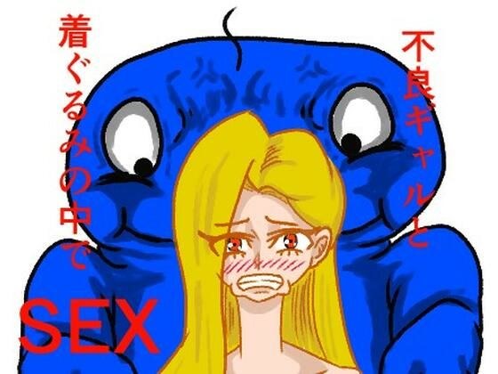 一个关于穿着戏服与不良女孩发生性关系的故事。 メイン画像