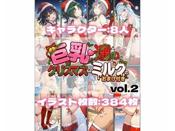 巨乳達のクリスマスωミルクのおまけ付き vol.2 メイン画像