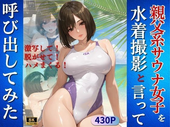 親父系サウナ女子を水着撮影と言って呼び出してみた メイン画像