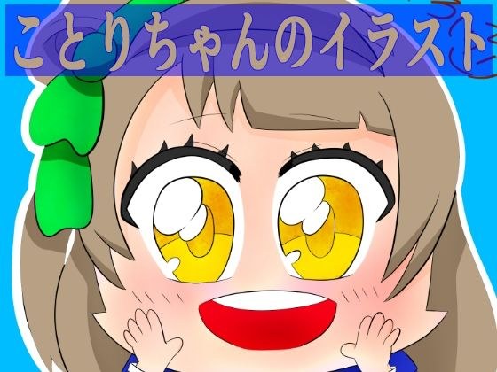ことりちゃんのイラスト メイン画像