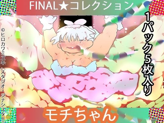 FINAL/反假想少女麻糬酱【创世记连载16年/最终重制系列】