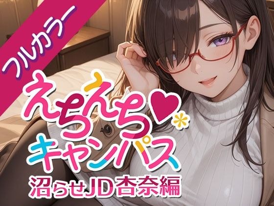 えちえちキャンパス 〜沼らせJD・杏奈編〜 メイン画像