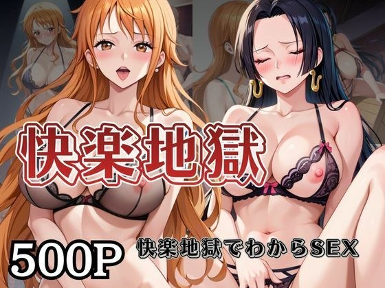 快楽地獄でわからSEXされるナ○＆ハ○コック〜催○でされるがままのヒロイン〜 メイン画像