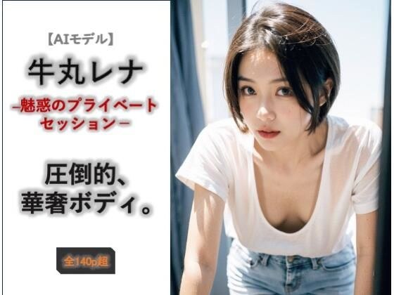 【AIモデル】牛丸レナ ― 魅惑のプライベートセッション ― メイン画像