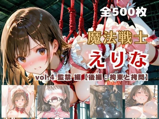 魔法戦士えりな vol.4 監禁 編【後編:拘束と拷問】 メイン画像