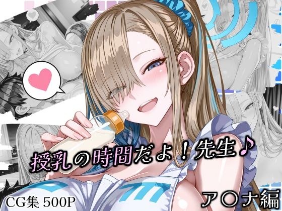授乳の時間だよ！先生♪ メイン画像