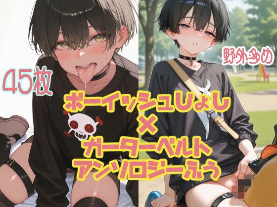 【アンソロジー風45枚】黒髪ボーイッシュなあの子と野外デート【ガーターベルト/太もも】 メイン画像