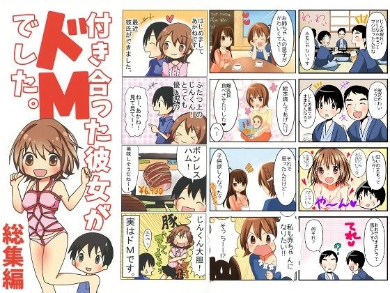 付き合った彼女がドMでした 総集編 メイン画像