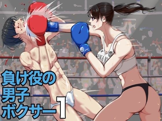 負け役の男子ボクサー1 メイン画像