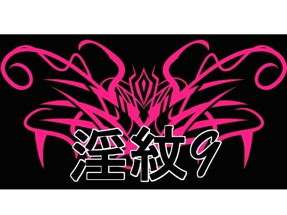 淫紋素材9 メイン画像