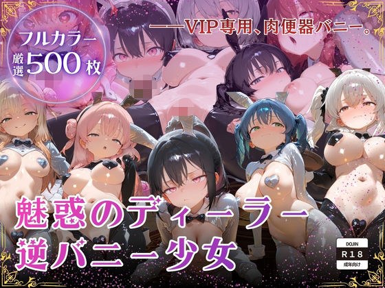 【厳選500枚】ALL-IN！魅惑のディーラー逆バニー少女 メイン画像
