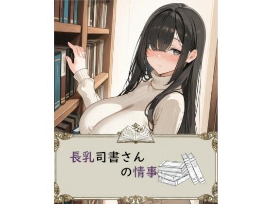 長乳司書さんの情事 メイン画像