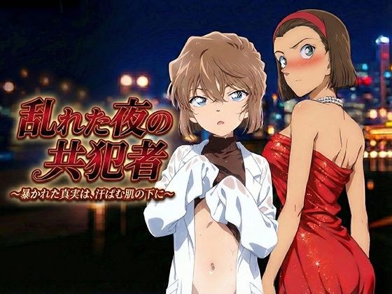 乱れた夜の共犯者 メイン画像
