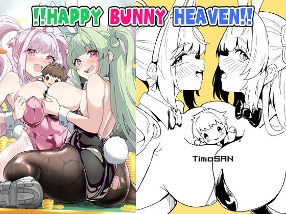 ！！HAPPY BUNNY HEAVEN！！ メイン画像