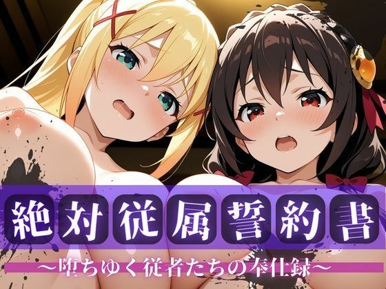 絶対従属誓約書 〜堕ちゆく従者たちの奉仕録〜【ゆん〇ん＆ダク〇ス編】 メイン画像