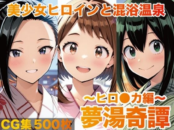 夢湯奇譚〜ヒロ○カ編〜 メイン画像