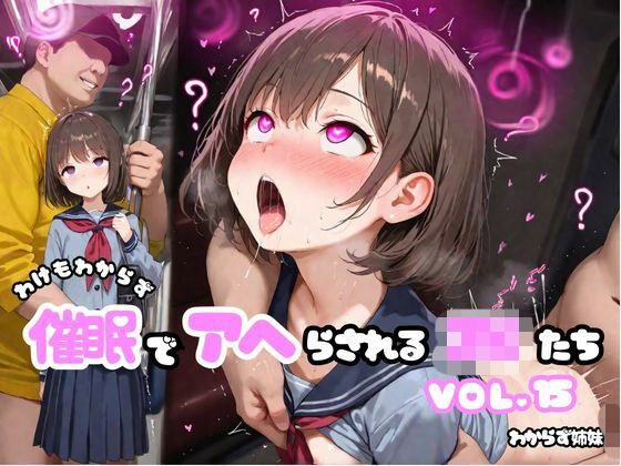わけもわからず催●でアヘらされるJKたち vol_15 メイン画像