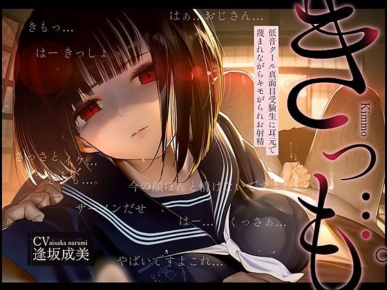 【低音囁き】きっも…。Kimmo〜低音クール真面目受験生に耳元で蔑まれながらキモがられお射精〜 メイン画像