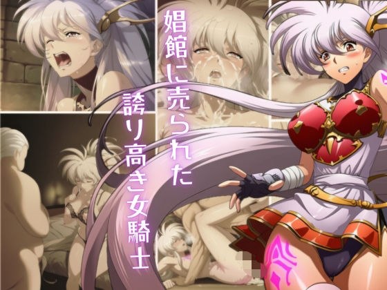 骄傲的女骑士被卖到妓院