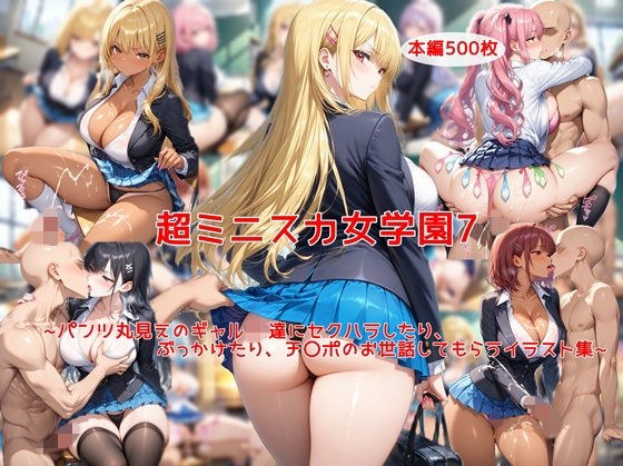 超ミニスカ女学園7〜パンツ丸見えのギャルJK達にセクハラしたり、ぶっかけたり、チ〇ポのお世話してもらうイラスト集〜 メイン画像