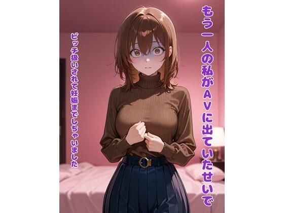 もう一人の私がAVに出ていたせいで  ビッチ扱いされて妊娠までしちゃいました メイン画像