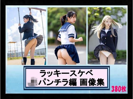 ラッキースケベ JKパンチラ編 画像集 メイン画像