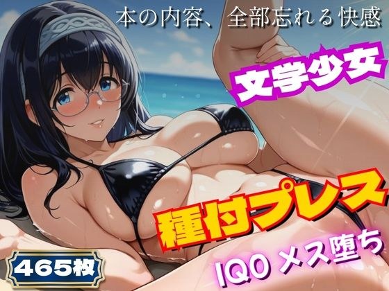 〜アイ◯ス〜文学少女、ビキニで実技講習。種付プレスでIQ0に〜鷺◯文◯ メイン画像