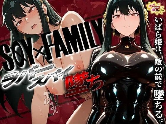 スパイファミ〇ー  ラバースーツ堕ち〜いばら姫は敵の前で堕ちる〜 メイン画像