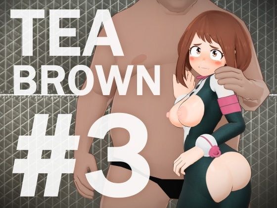 TEA BROWN ＃3 メイン画像