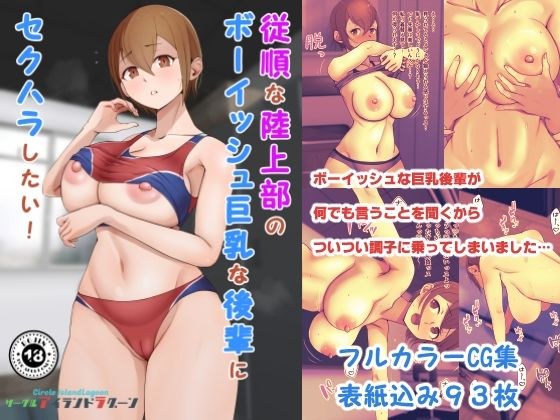 従順な陸上部のボーイッシュ巨乳な後輩にセクハラしたい メイン画像