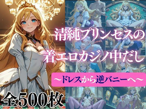 清純プリンセスの着エロカジノ中だし〜ドレスから逆バニーへ〜 メイン画像