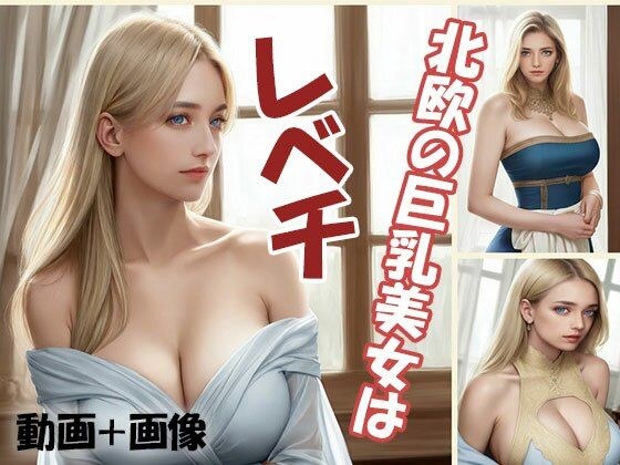 北欧の巨乳美女はレベチ メイン画像