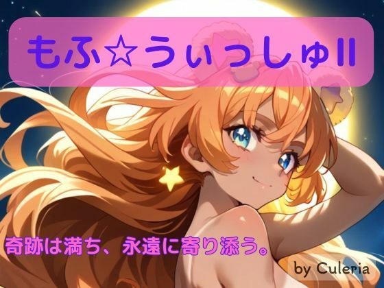 もふ☆ういっしゅII ―奇跡は満ち、永遠に寄り添う。― メイン画像