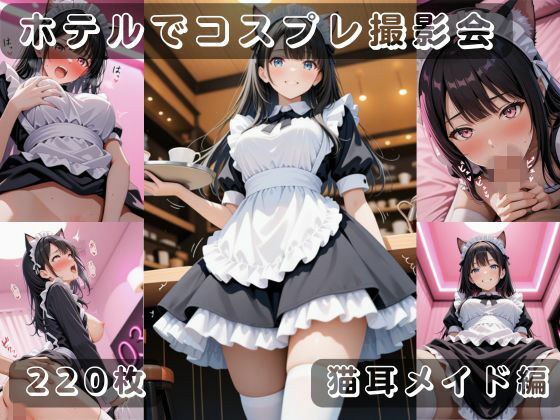 社会人コスプレイヤーの秘密ラブホ撮影会 猫耳メイド編 メイン画像