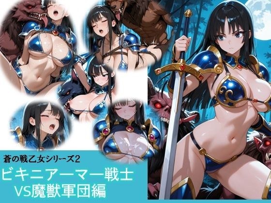 蒼の戦乙女vs魔獣軍団 メイン画像