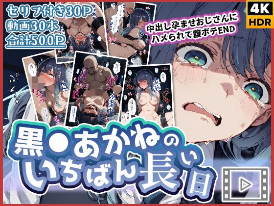 【動画付き】黒◯あかねのいちばん長い日〜中出し孕ませおじさんにハメられて腹ボテEND〜 メイン画像