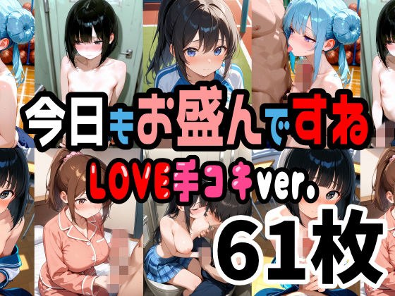 今日もお盛んですね LOVE手コキver.  61枚（セリフ無し） メイン画像