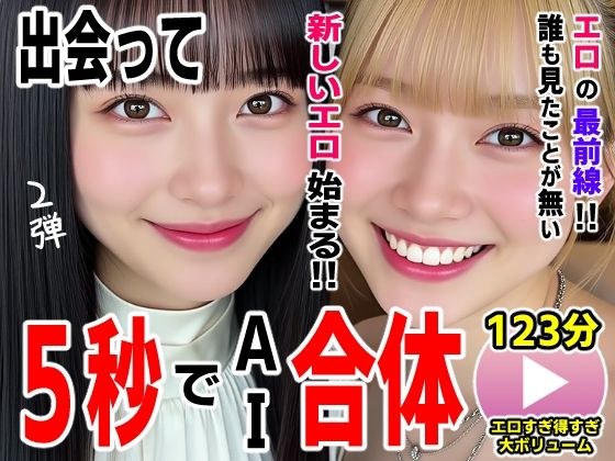出会って5秒でAI合体2弾【動画】2時間スペシャル 〜セクサロイド・ウォータースライダー・卑猥落書き・親友同士でチンポ争奪戦〜 メイン画像
